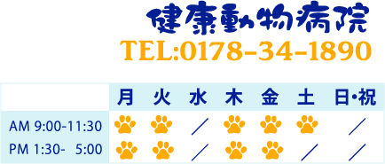 �f�Î��ԁF���N�����a�@ TEL�F0178-34-1890